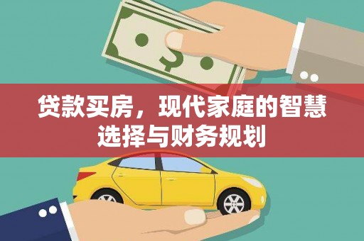 金昌贷款买房，现代家庭的智慧选择与财务规划