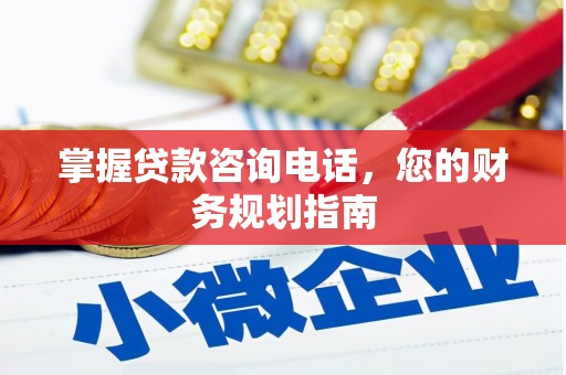 金昌掌握贷款咨询电话，您的财务规划指南