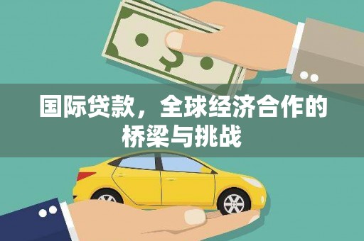 金昌国际贷款，全球经济合作的桥梁与挑战