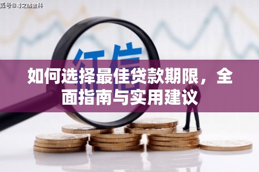 金昌如何选择最佳贷款期限，全面指南与实用建议