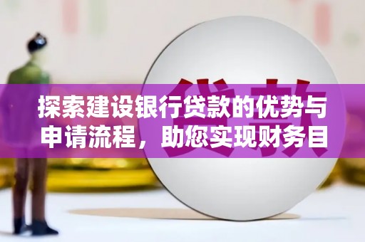 金昌探索建设银行贷款的优势与申请流程，助您实现财务目标