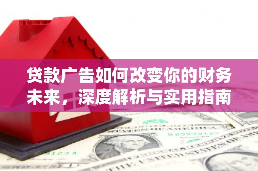 金昌贷款广告如何改变你的财务未来，深度解析与实用指南