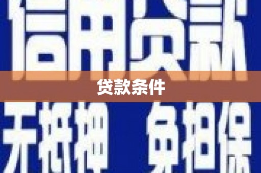 金昌贷款条件