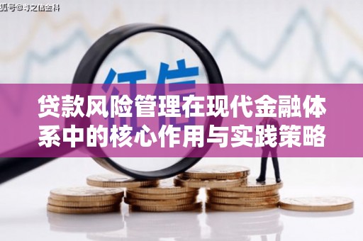 金昌贷款风险管理在现代金融体系中的核心作用与实践策略