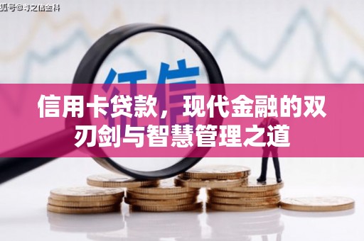 金昌信用卡贷款，现代金融的双刃剑与智慧管理之道