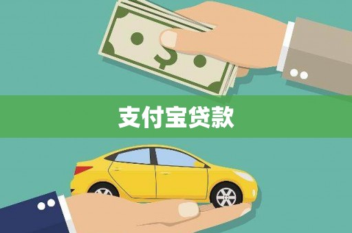 金昌支付宝贷款