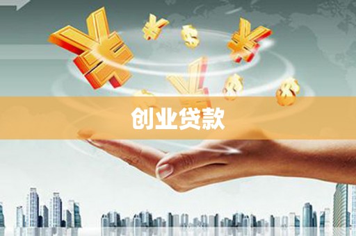 金昌创业贷款