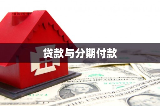 金昌贷款与分期付款