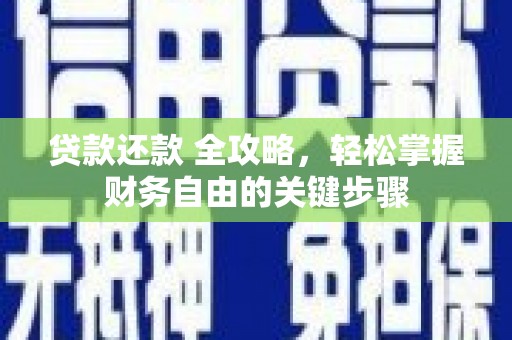金昌贷款还款 全攻略，轻松掌握财务自由的关键步骤