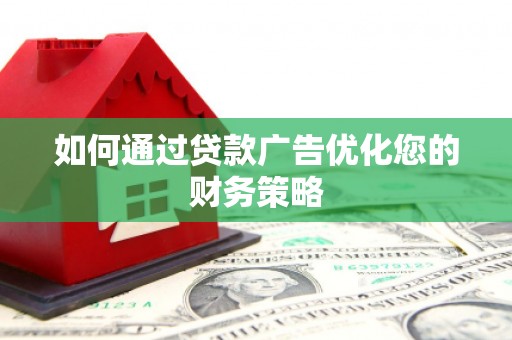 金昌如何通过贷款广告优化您的财务策略