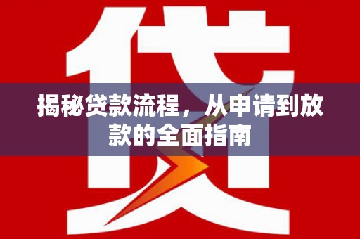 金昌揭秘贷款流程，从申请到放款的全面指南