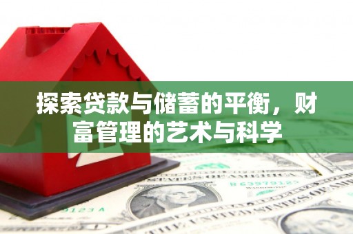 金昌探索贷款与储蓄的平衡，财富管理的艺术与科学