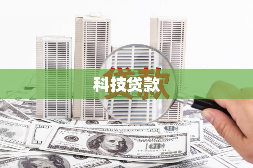 金昌科技贷款