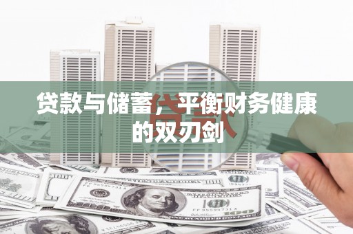 金昌贷款与储蓄，平衡财务健康的双刃剑