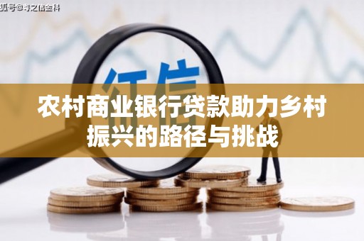 金昌农村商业银行贷款助力乡村振兴的路径与挑战