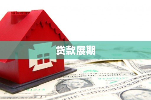 金昌贷款展期