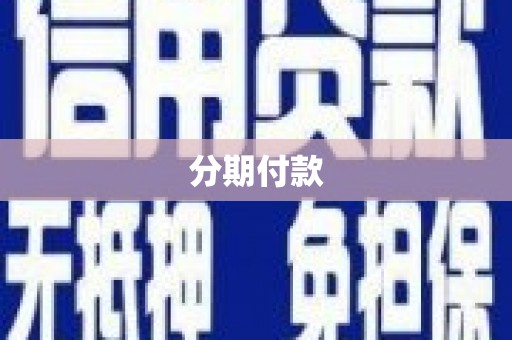 金昌分期付款