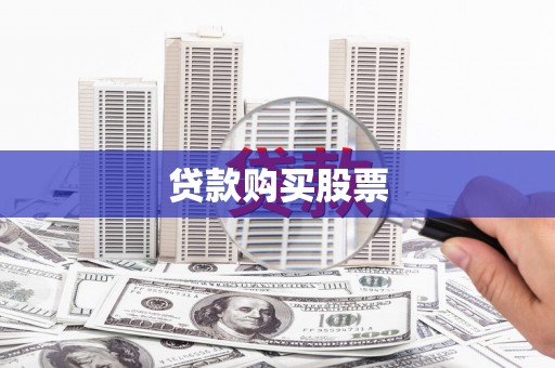 金昌贷款购买股票
