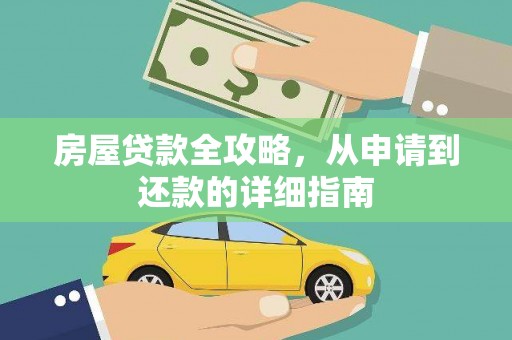 金昌房屋贷款全攻略，从申请到还款的详细指南