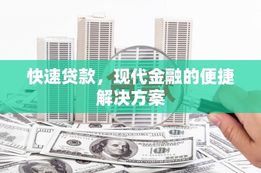 金昌快速贷款，现代金融的便捷解决方案