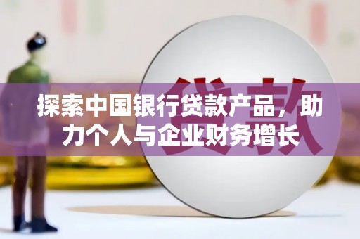 金昌探索中国银行贷款产品，助力个人与企业财务增长