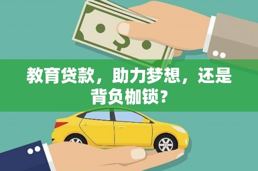 金昌教育贷款，助力梦想，还是背负枷锁？