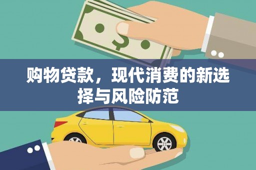 金昌购物贷款，现代消费的新选择与风险防范