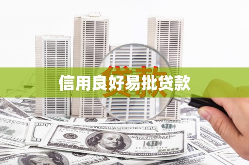 金昌信用良好易批贷款