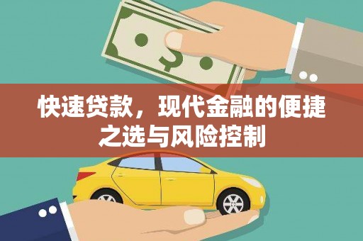 金昌快速贷款，现代金融的便捷之选与风险控制