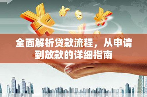 金昌全面解析贷款流程，从申请到放款的详细指南