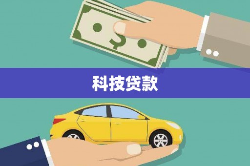 金昌科技贷款