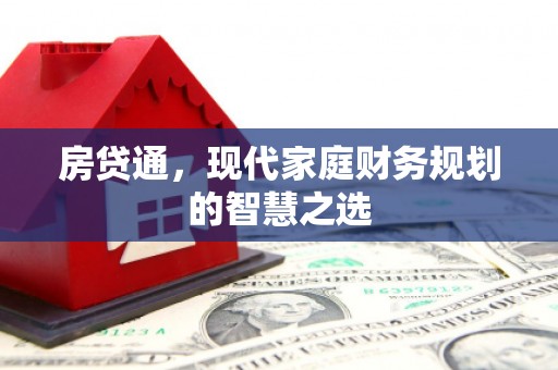 金昌房贷通，现代家庭财务规划的智慧之选