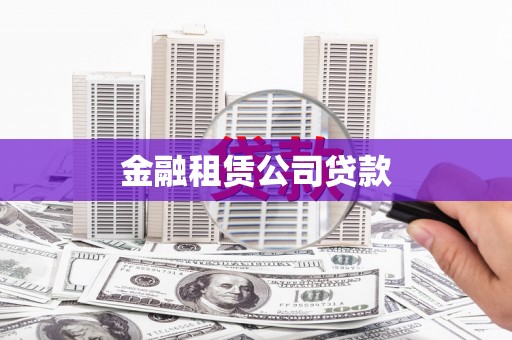 金昌金融租赁公司贷款