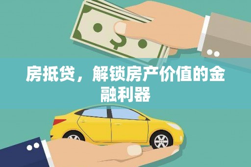 金昌房抵贷，解锁房产价值的金融利器