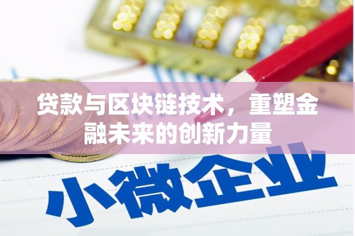 金昌贷款与区块链技术，重塑金融未来的创新力量