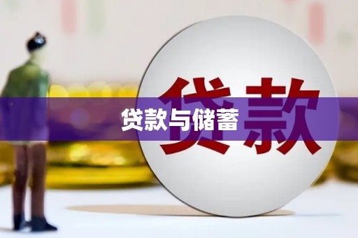 金昌贷款与储蓄