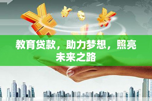 金昌教育贷款，助力梦想，照亮未来之路