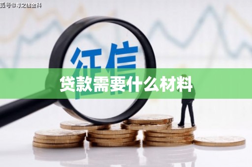 金昌贷款需要什么材料