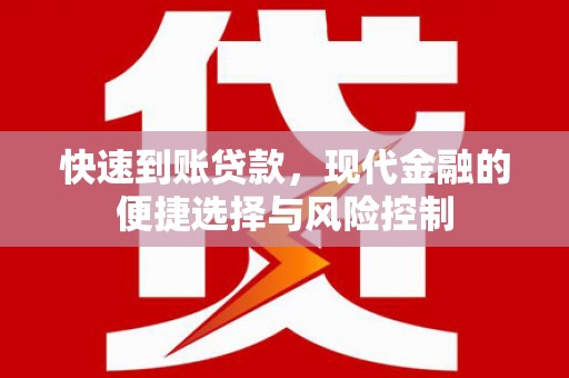金昌快速到账贷款，现代金融的便捷选择与风险控制