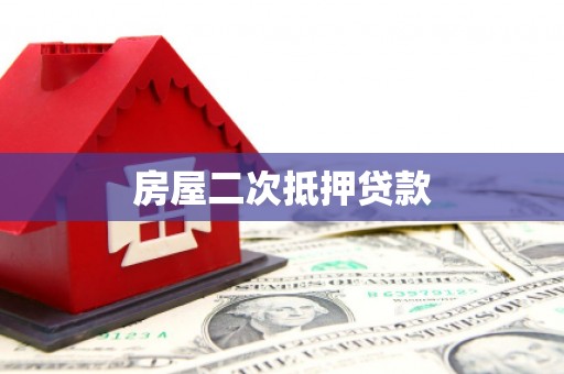 金昌房屋二次抵押贷款