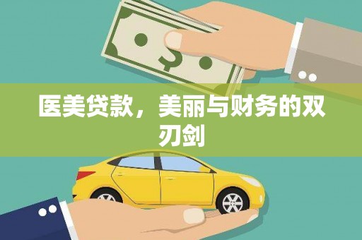 金昌医美贷款，美丽与财务的双刃剑