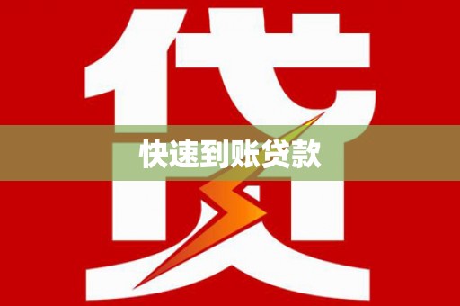 金昌快速到账贷款