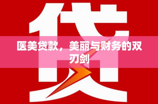 金昌医美贷款，美丽与财务的双刃剑