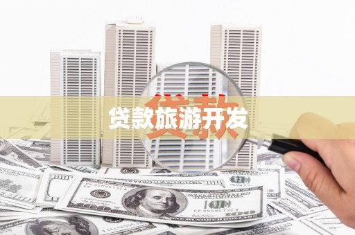 金昌贷款旅游开发