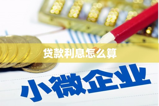金昌贷款利息怎么算