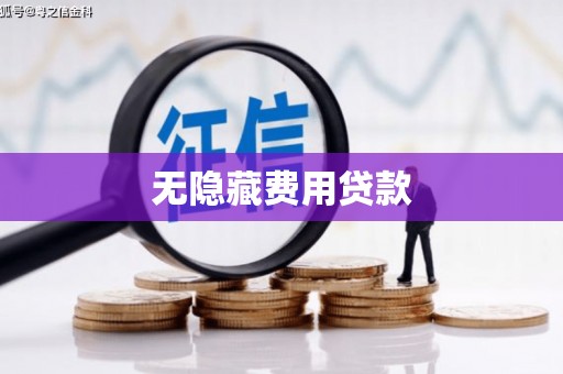 金昌无隐藏费用贷款
