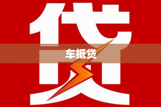 金昌车抵贷