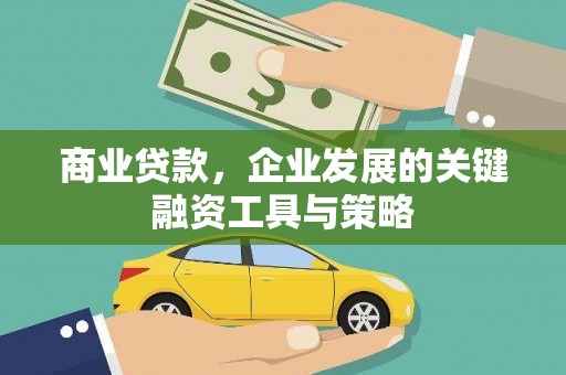 金昌商业贷款，企业发展的关键融资工具与策略
