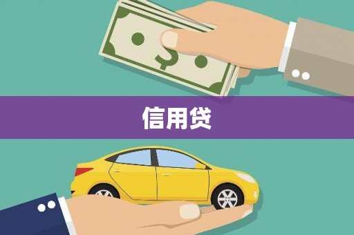 金昌信用贷