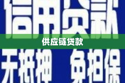 金昌供应链贷款